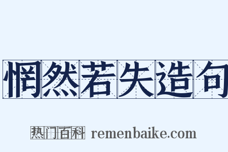 惘然若失造句是什么意思的图片